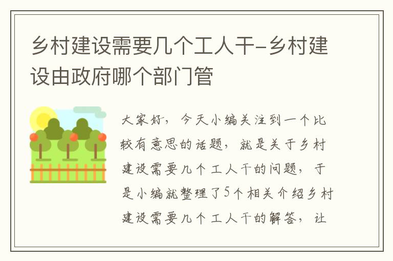 乡村建设需要几个工人干-乡村建设由政府哪个部门管