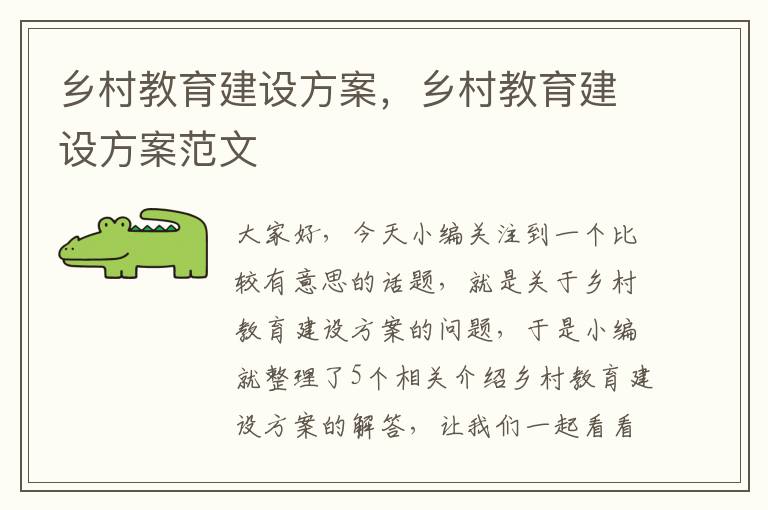 乡村教育建设方案，乡村教育建设方案范文