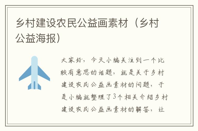 乡村建设农民公益画素材（乡村公益海报）