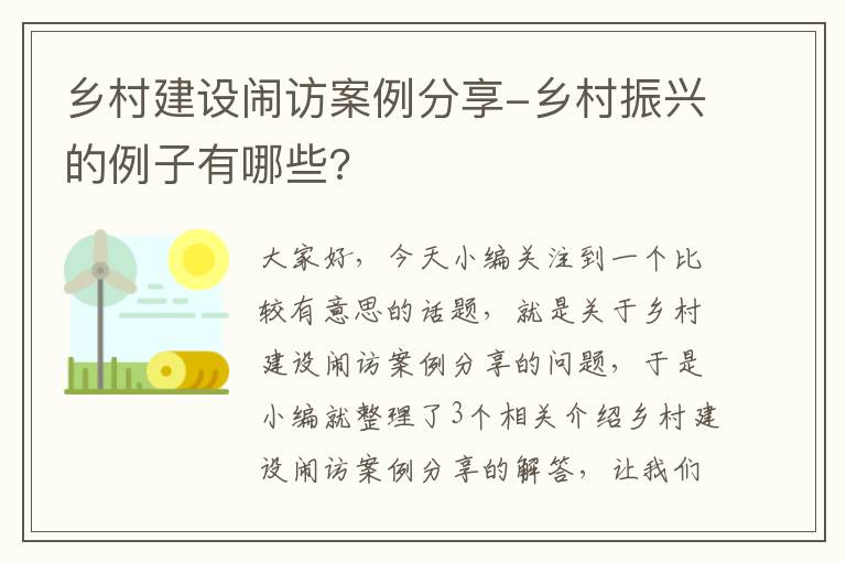 乡村建设闹访案例分享-乡村振兴的例子有哪些?