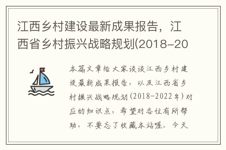 江西乡村建设最新成果报告，江西省乡村振兴战略规划(2018-2022年)