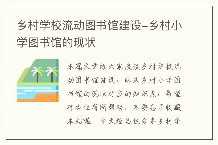 乡村学校流动图书馆建设-乡村小学图书馆的现状