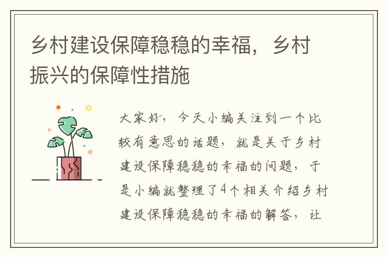 乡村建设保障稳稳的幸福，乡村振兴的保障性措施