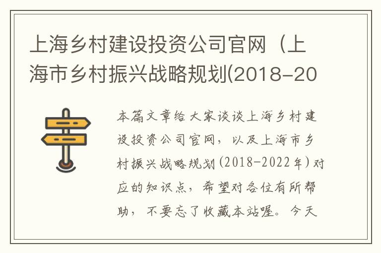 上海乡村建设投资公司官网（上海市乡村振兴战略规划(2018-2022年)）