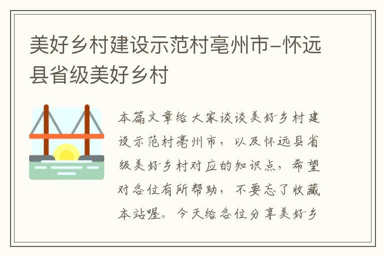 美好乡村建设示范村亳州市-怀远县省级美好乡村