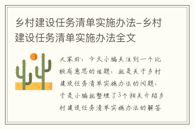 乡村建设任务清单实施办法-乡村建设任务清单实施办法全文