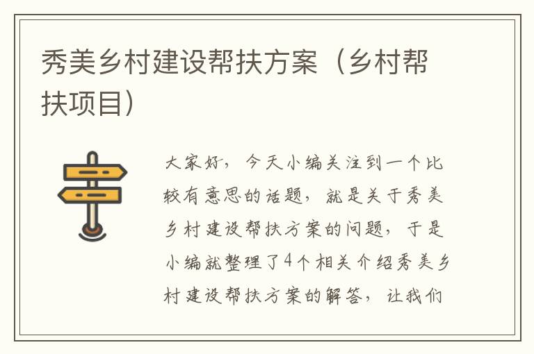 秀美乡村建设帮扶方案（乡村帮扶项目）