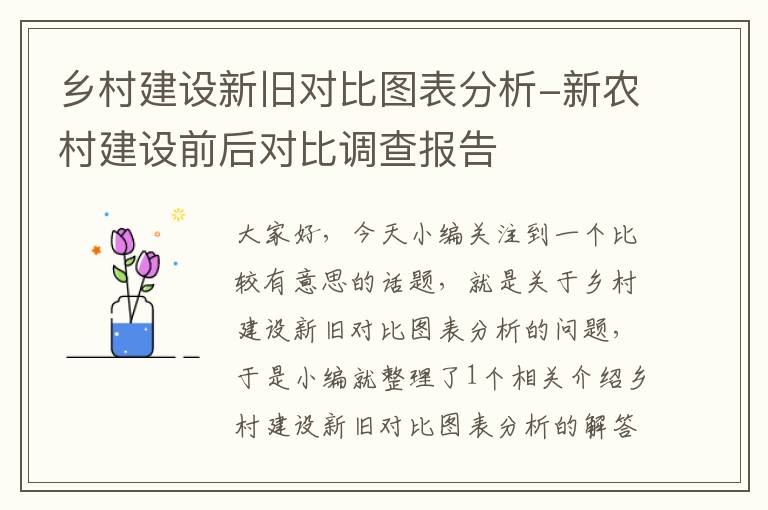 乡村建设新旧对比图表分析-新农村建设前后对比调查报告