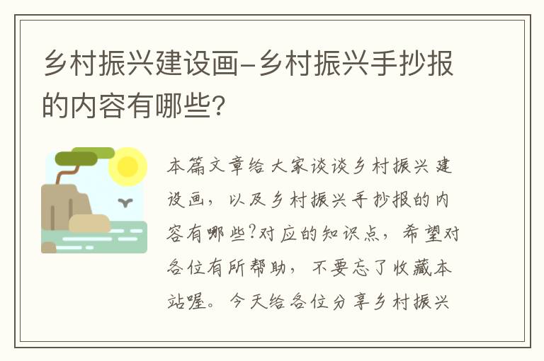 乡村振兴建设画-乡村振兴手抄报的内容有哪些?