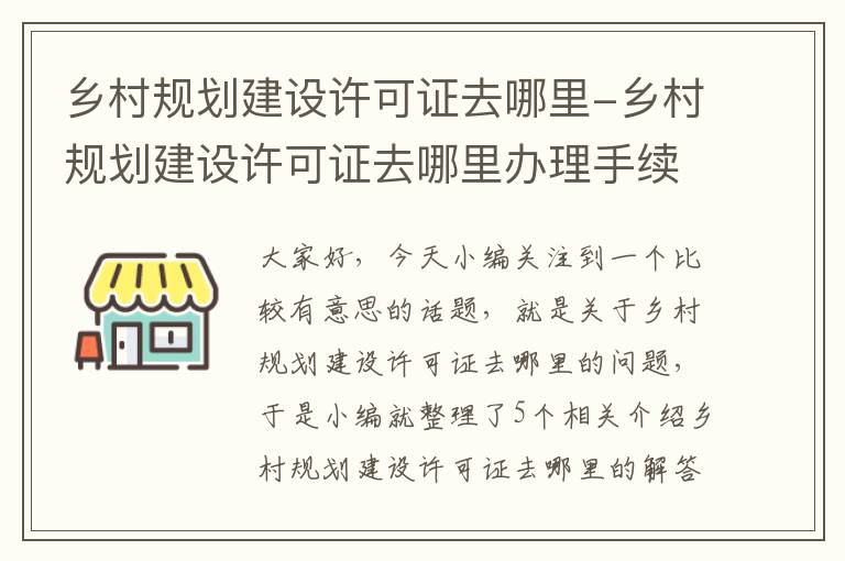 乡村规划建设许可证去哪里-乡村规划建设许可证去哪里办理手续