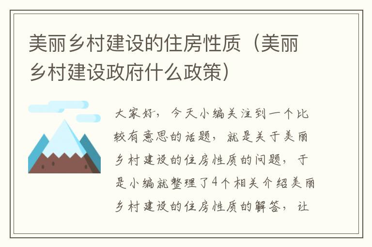 美丽乡村建设的住房性质（美丽乡村建设政府什么政策）