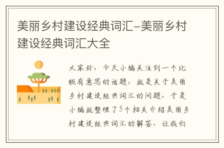 美丽乡村建设经典词汇-美丽乡村建设经典词汇大全