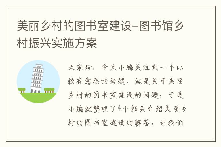 美丽乡村的图书室建设-图书馆乡村振兴实施方案