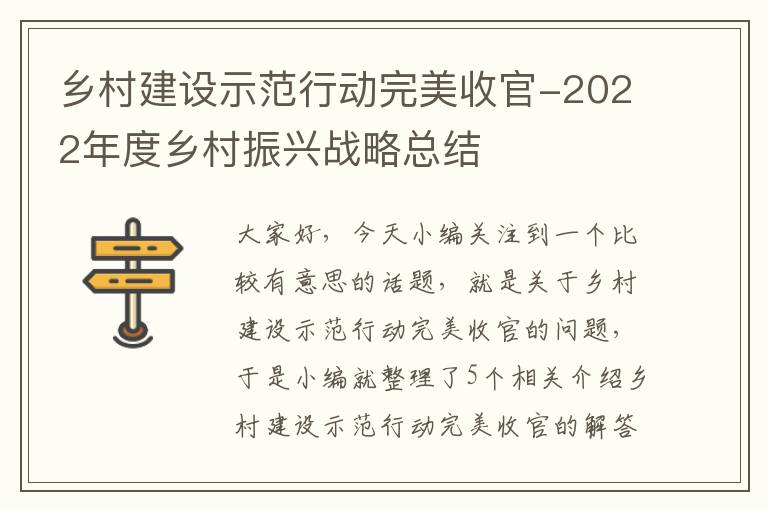 乡村建设示范行动完美收官-2022年度乡村振兴战略总结