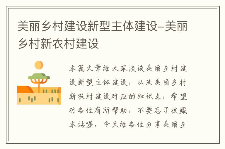 美丽乡村建设新型主体建设-美丽乡村新农村建设