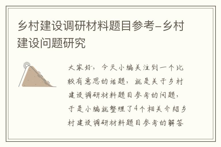 乡村建设调研材料题目参考-乡村建设问题研究