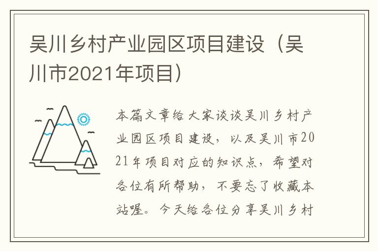 吴川乡村产业园区项目建设（吴川市2021年项目）