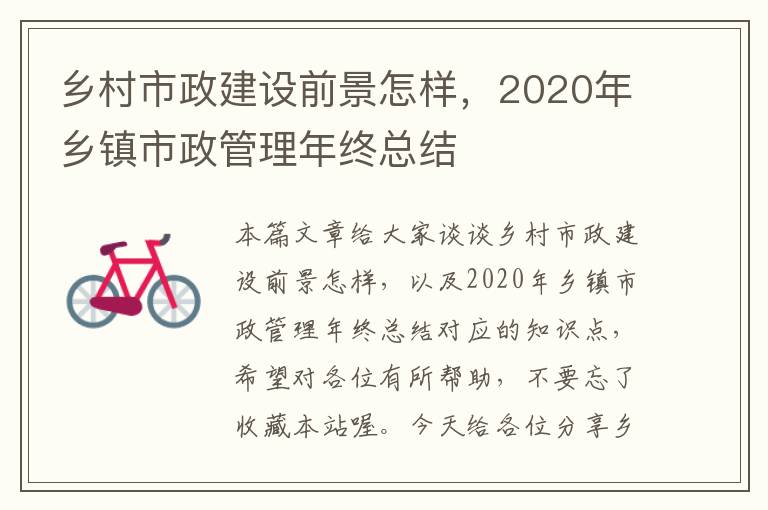 乡村市政建设前景怎样，2020年乡镇市政管理年终总结