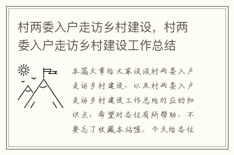 村两委入户走访乡村建设，村两委入户走访乡村建设工作总结