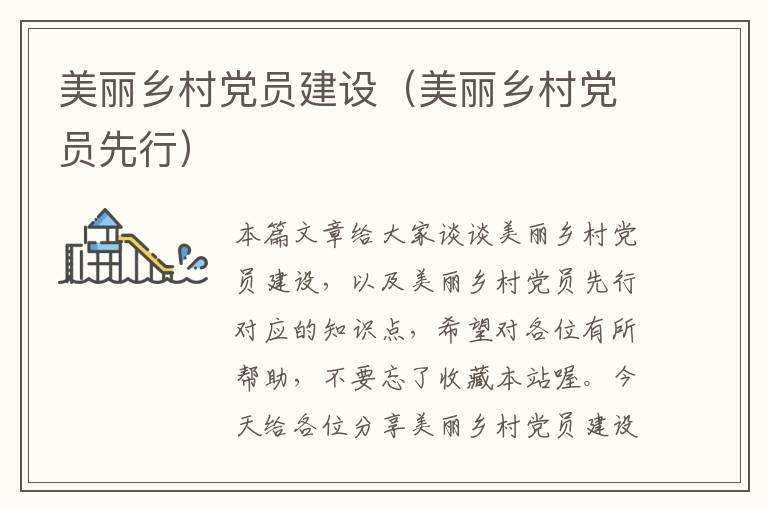 美丽乡村党员建设（美丽乡村党员先行）