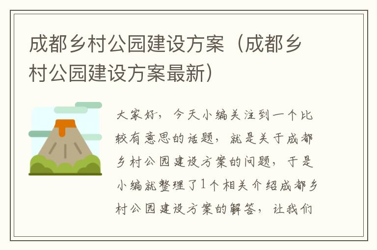 成都乡村公园建设方案（成都乡村公园建设方案最新）