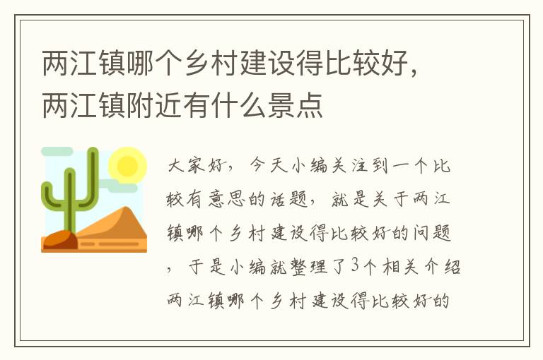 两江镇哪个乡村建设得比较好，两江镇附近有什么景点