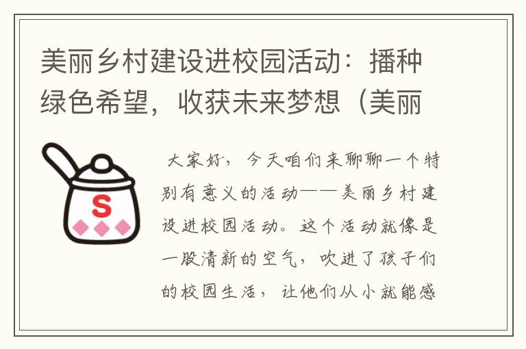 美丽乡村建设进校园活动：播种绿色希望，收获未来梦想（美丽乡村学校项目是什么）