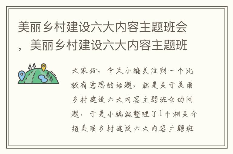 美丽乡村建设六大内容主题班会，美丽乡村建设六大内容主题班会总结