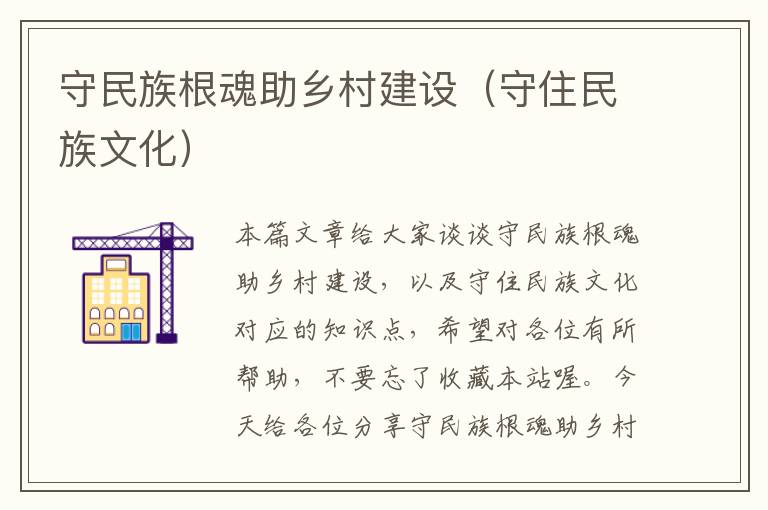 守民族根魂助乡村建设（守住民族文化）