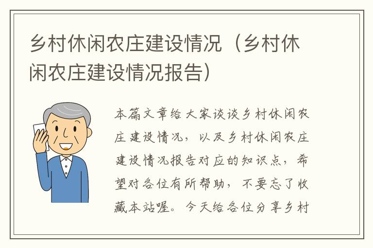 乡村休闲农庄建设情况（乡村休闲农庄建设情况报告）