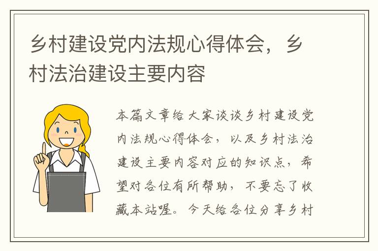 乡村建设党内法规心得体会，乡村法治建设主要内容