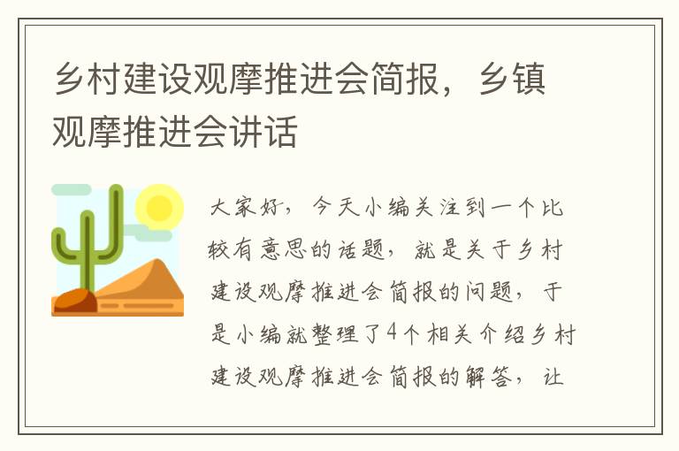 乡村建设观摩推进会简报，乡镇观摩推进会讲话