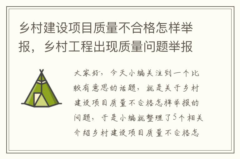 乡村建设项目质量不合格怎样举报，乡村工程出现质量问题举报电话