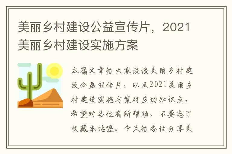 美丽乡村建设公益宣传片，2021美丽乡村建设实施方案