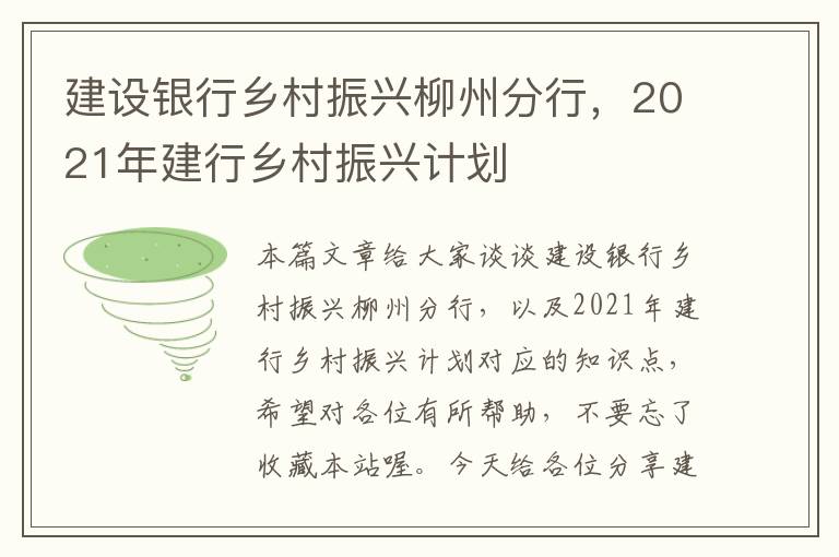 建设银行乡村振兴柳州分行，2021年建行乡村振兴计划