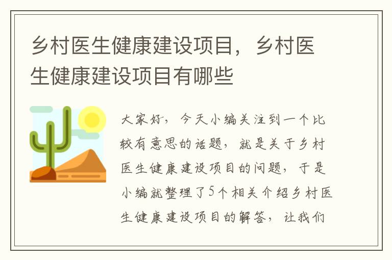 乡村医生健康建设项目，乡村医生健康建设项目有哪些