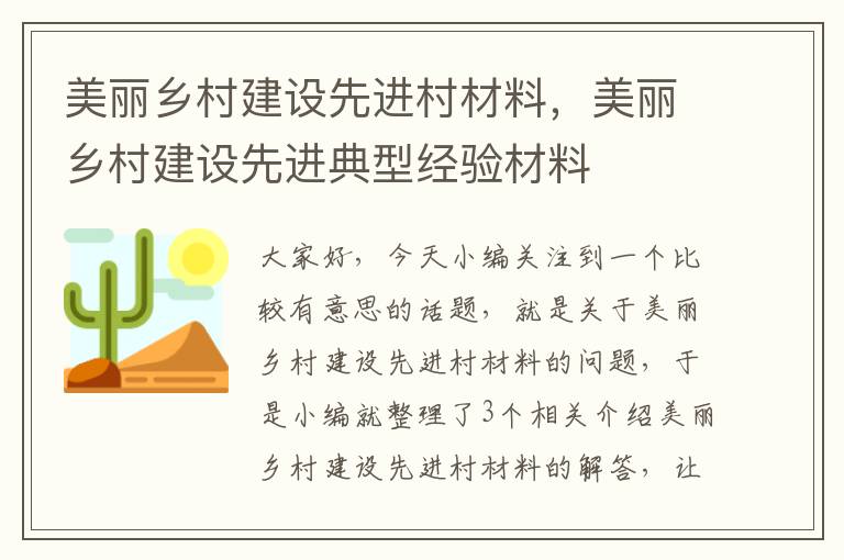 美丽乡村建设先进村材料，美丽乡村建设先进典型经验材料