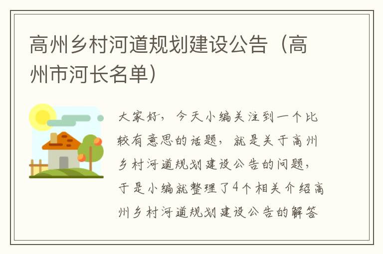 高州乡村河道规划建设公告（高州市河长名单）