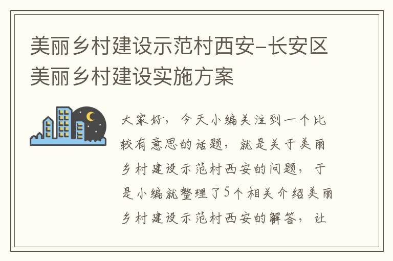 美丽乡村建设示范村西安-长安区美丽乡村建设实施方案