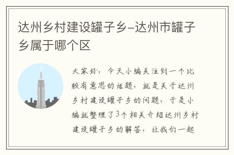 达州乡村建设罐子乡-达州市罐子乡属于哪个区