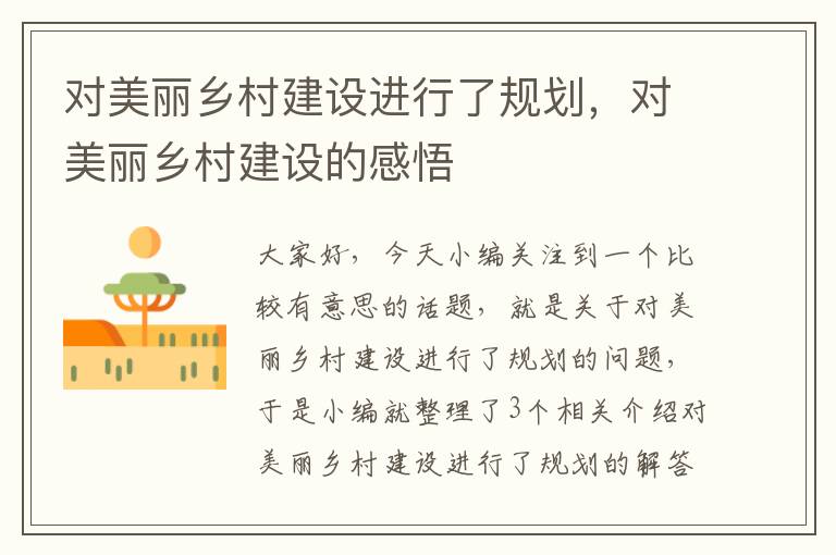 对美丽乡村建设进行了规划，对美丽乡村建设的感悟