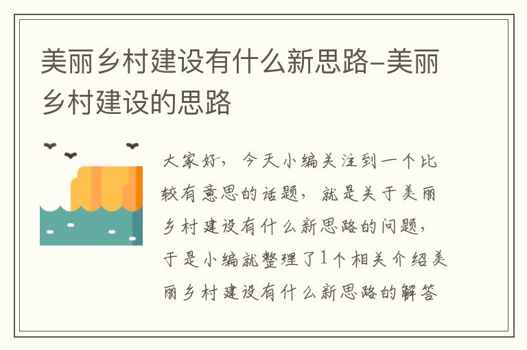 美丽乡村建设有什么新思路-美丽乡村建设的思路