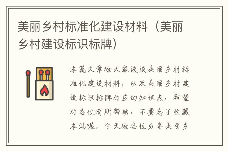 美丽乡村标准化建设材料（美丽乡村建设标识标牌）