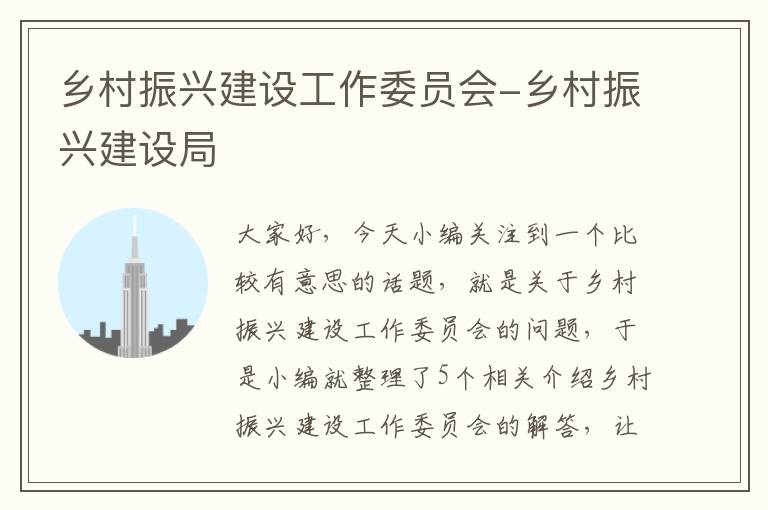 乡村振兴建设工作委员会-乡村振兴建设局