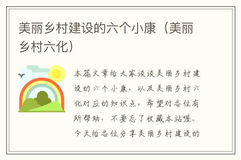 美丽乡村建设的六个小康（美丽乡村六化）