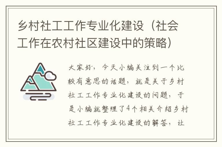 乡村社工工作专业化建设（社会工作在农村社区建设中的策略）