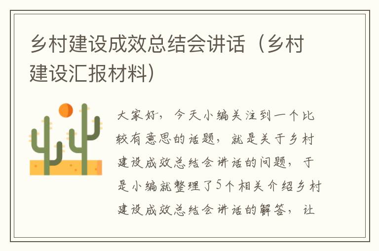 乡村建设成效总结会讲话（乡村建设汇报材料）