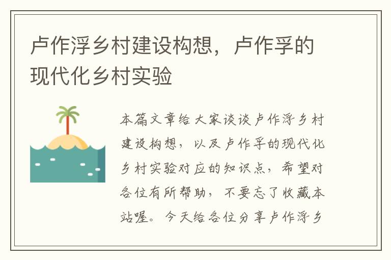 卢作浮乡村建设构想，卢作孚的现代化乡村实验