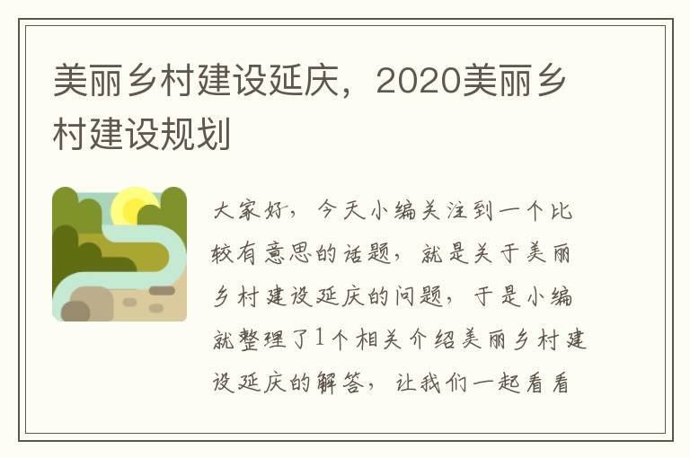 美丽乡村建设延庆，2020美丽乡村建设规划