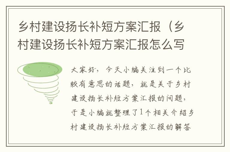 乡村建设扬长补短方案汇报（乡村建设扬长补短方案汇报怎么写）